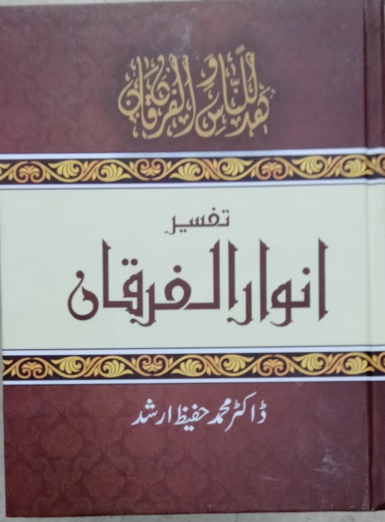 Tafseer Anwaar ul Furqaan — Urdu Edition
